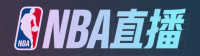 NBA直播高清信号平台